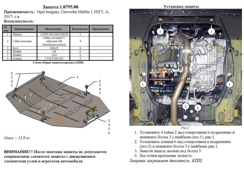 Захист двигуна і КПП для Chevrolet Malibu IX- 2017- KOLCHUGA Standart 1.0795.00 фото ##SPECS## Об'єм двигуна: V- 1.5XFT; 1,6TD; 1,8 HYBRID | Примітка: