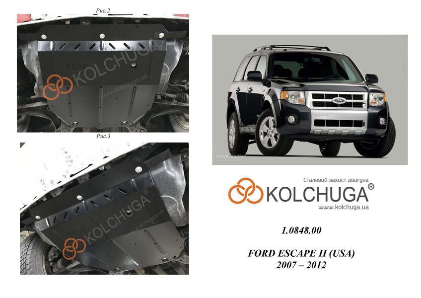 Захист двигуна і КПП для Ford Escape 2007-2012 KOLCHUGA ZiPoFlex 2.0848.00 фото ##SPECS## Об'єм двигуна: V-3.0i Duratec; 2.5i; 2.5 hybrid | Примітка: АКПП / 4х4 / окрім Ecoflex / стає на FLEX-Fuel