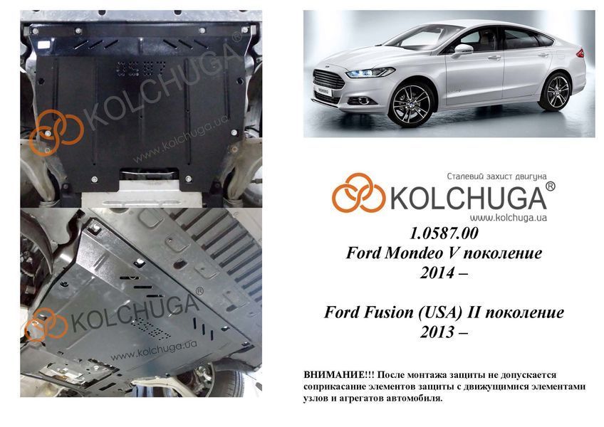 Захист двигуна і КПП для Ford Mondeo 2015- KOLCHUGA Standart 1.0587.00 фото ##SPECS## Об'єм двигуна: V-всі | Примітка: встановлюється збірка USA / Hybrid