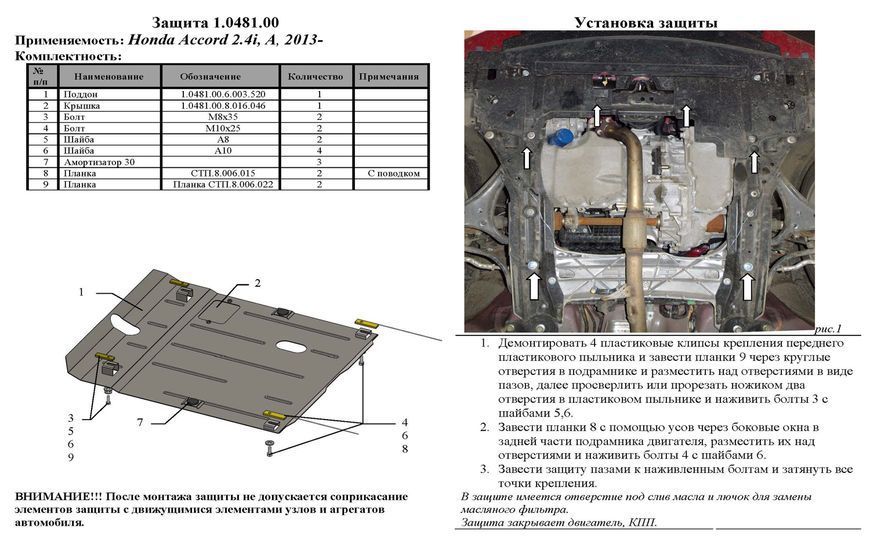 Захист двигуна і КПП для Honda Accord IX 2014-2018 KOLCHUGA Standart 1.0481.00 фото ##SPECS## Об'єм двигуна: V-2,4i | Примітка: АКПП