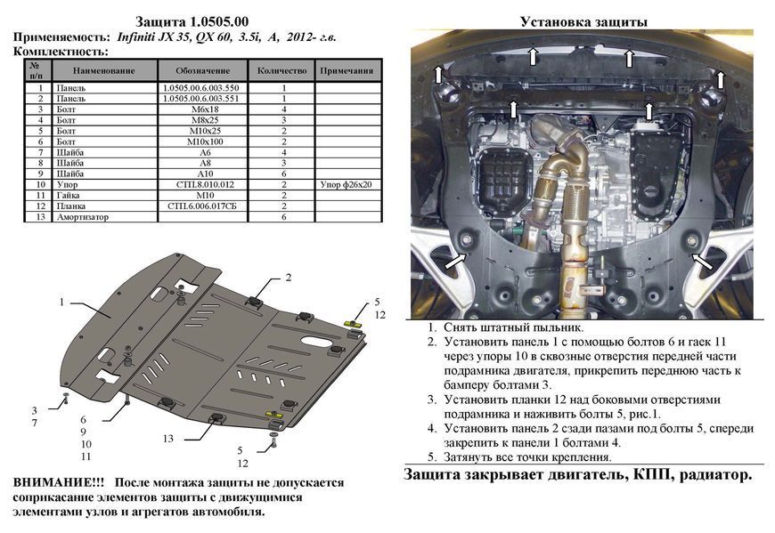Захист двигуна, КПП і радіатора для Infiniti QX 60 2012-2021 KOLCHUGA WhiteCover 4.0505.00 фото ##SPECS## Об'єм двигуна: V-3,5 | Примітка: АКПП